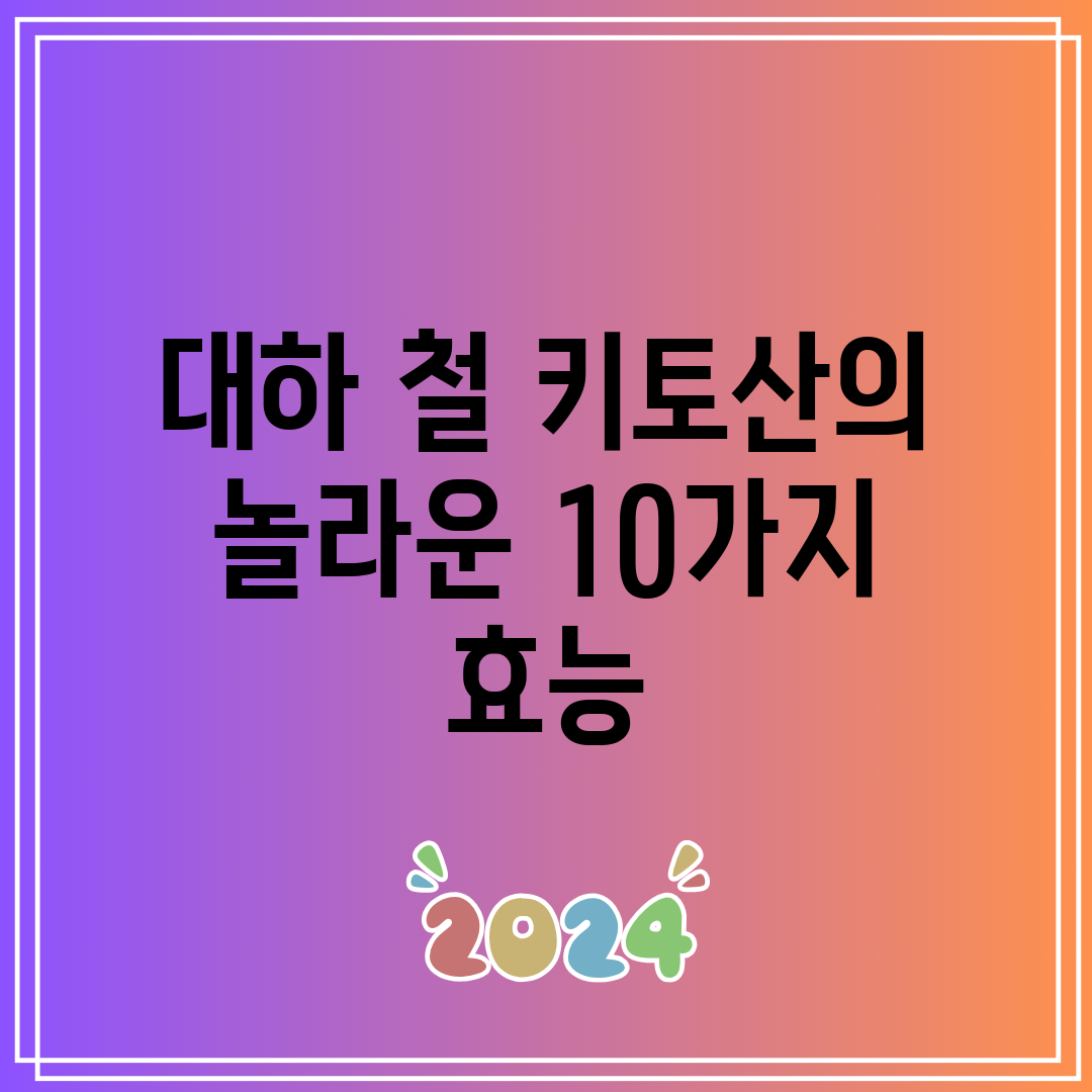 대하 철 키토산의 놀라운 10가지 효능