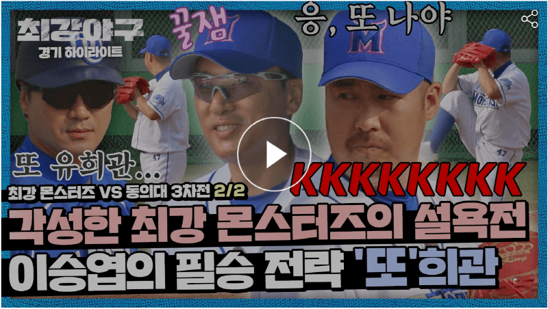 최강야구 8회 최강몬스터즈 VS 동의대 3차전 썸네일입니다