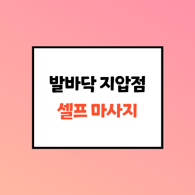  발바닥 지압점 발 지압점 셀프마사지 하기