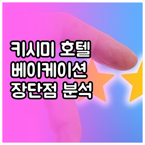 키시미 호텔 추천 베이케이션 빌리지 