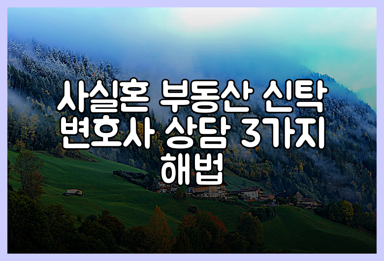 사실혼 부동산 신탁 변호사 상담 3가지 해법
