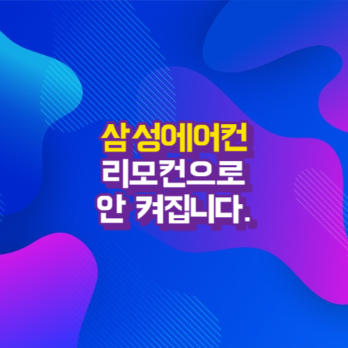 리모컨으로 에어컨이 안 켜져요 - 스스로 해결가능한 삼성에어컨 증상별 조치가이드