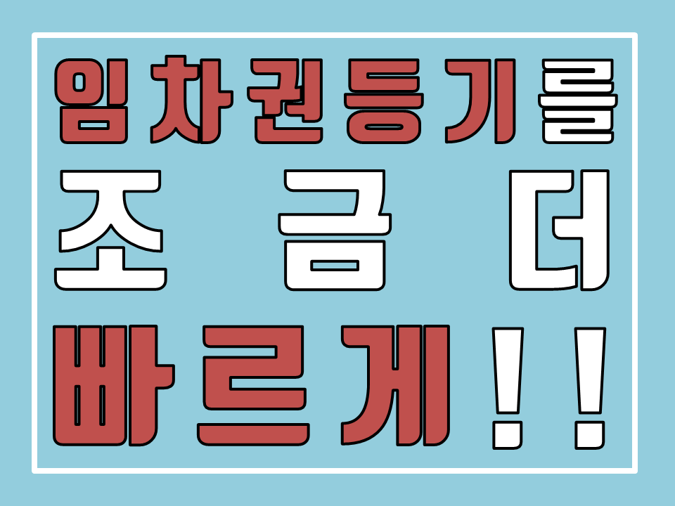  임차권등기를 좀 더 빠르게!!