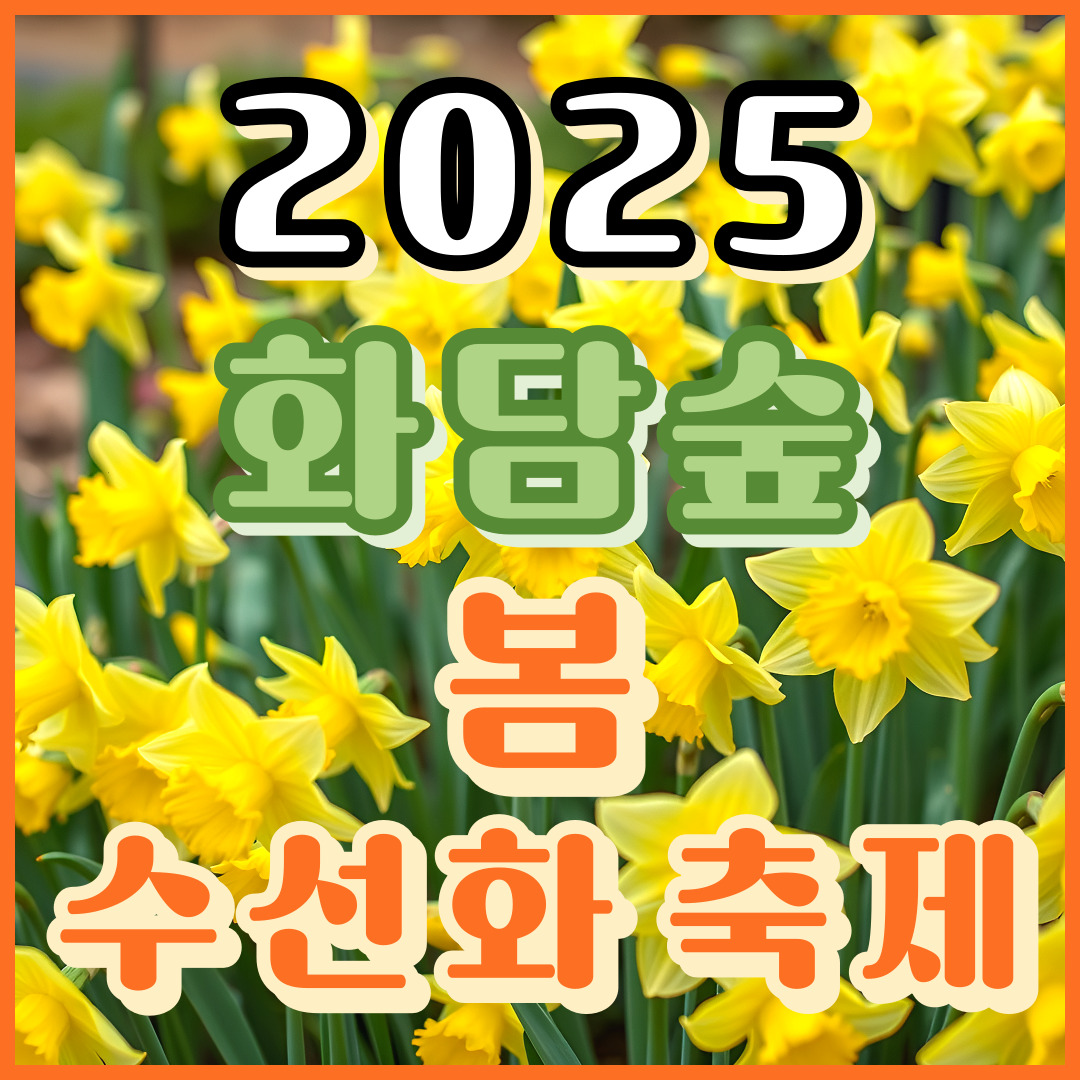 화담숲 수선화 축제