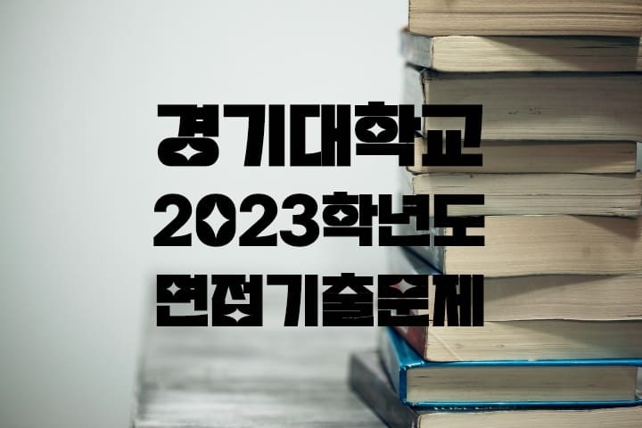 경기대 2023학년도 면접 기출문제