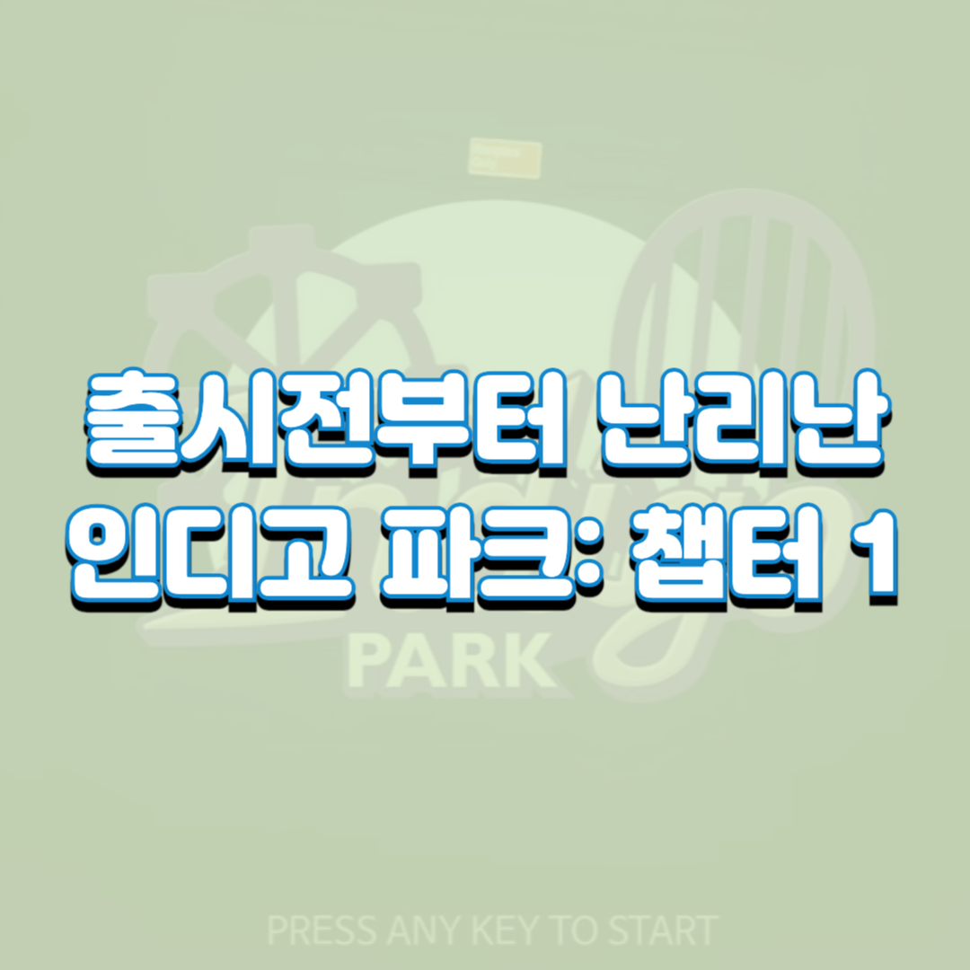  인디고 파크: 챕터 1 - 출시전부터 난리 난 파피 플레이타임 대항마 게임