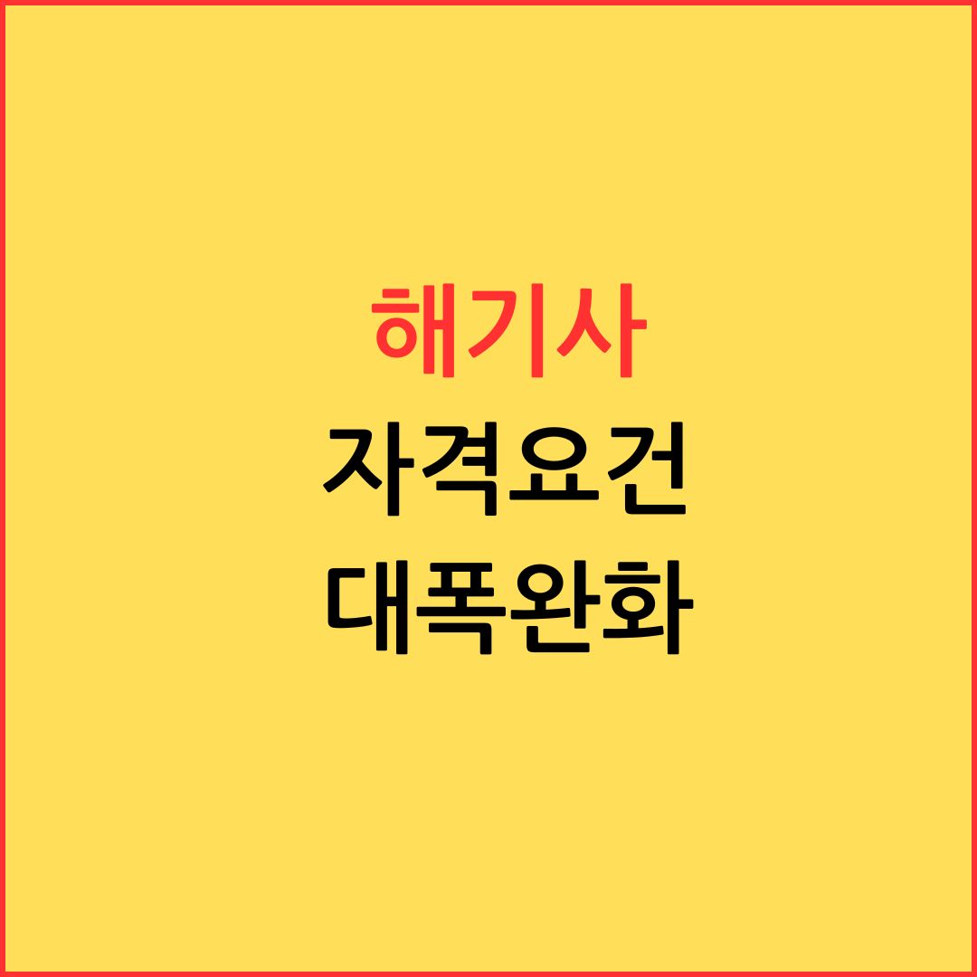 해기사 자격요건 대폭 완화