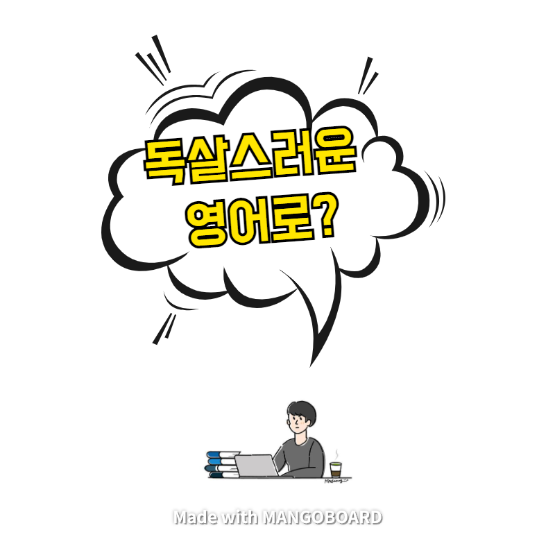  ‘독살스러운’ 영어로? / 광장(한영 필사)
