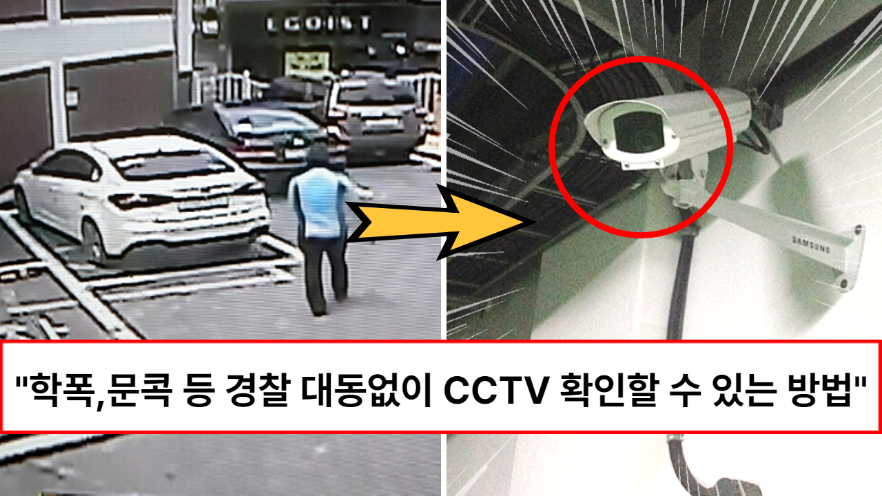 “이 말 한 마디면 바로 볼 수 있습니다” 경찰청에서 알려 준 사고영상 CCTV 경찰없이 당장 확인할 수 있는 법 “이 말 한 마디면 바로 볼 수 있습니다” 경찰청에서 알려 준 사고영상 CCTV 경찰없이 당장 확인할 수 있는 법