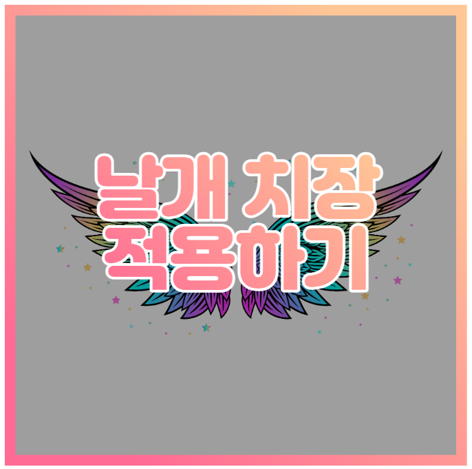 마인크래프트 움직이는 날개 치장 리소스팩 [ 2 ]