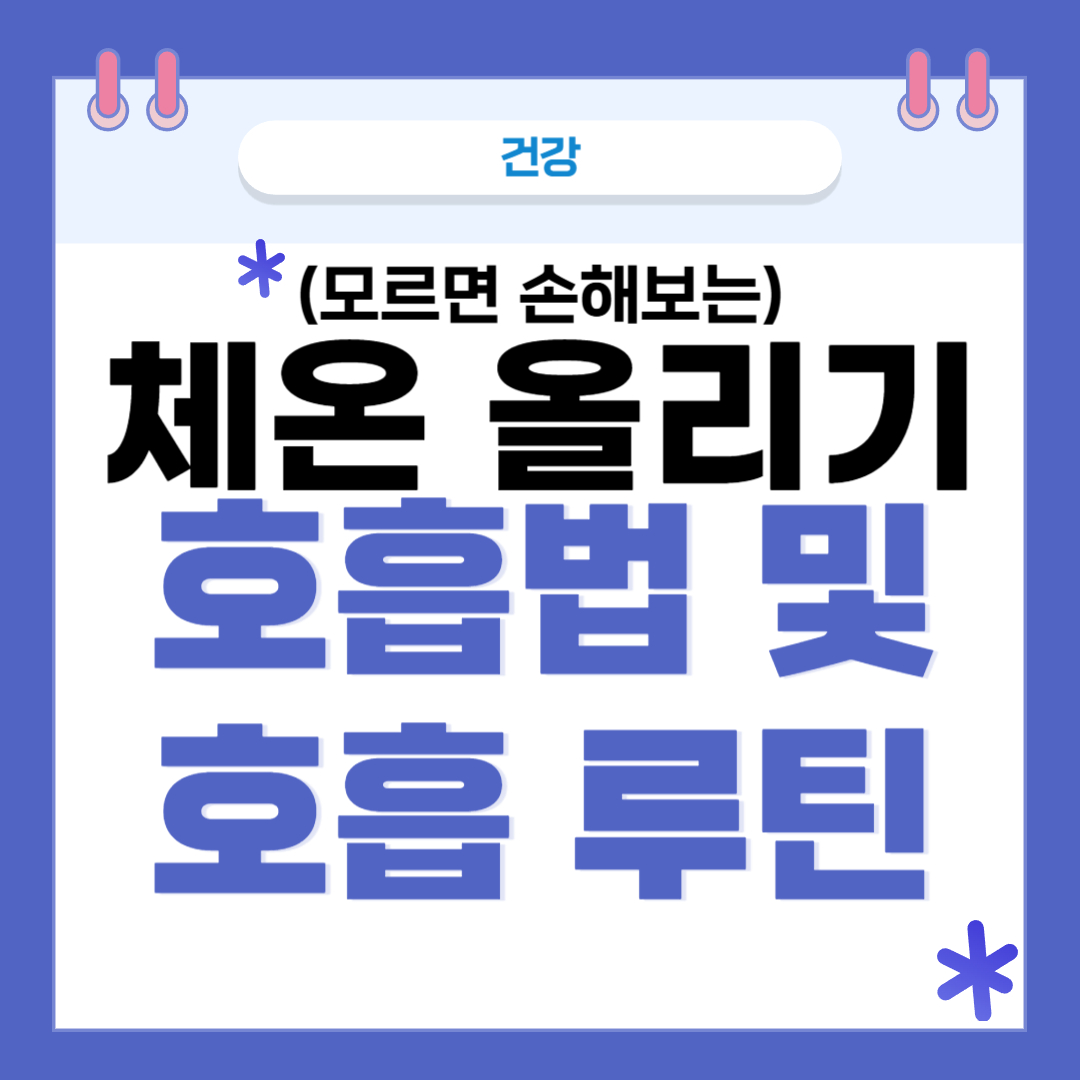 체온 올리기 썸네일