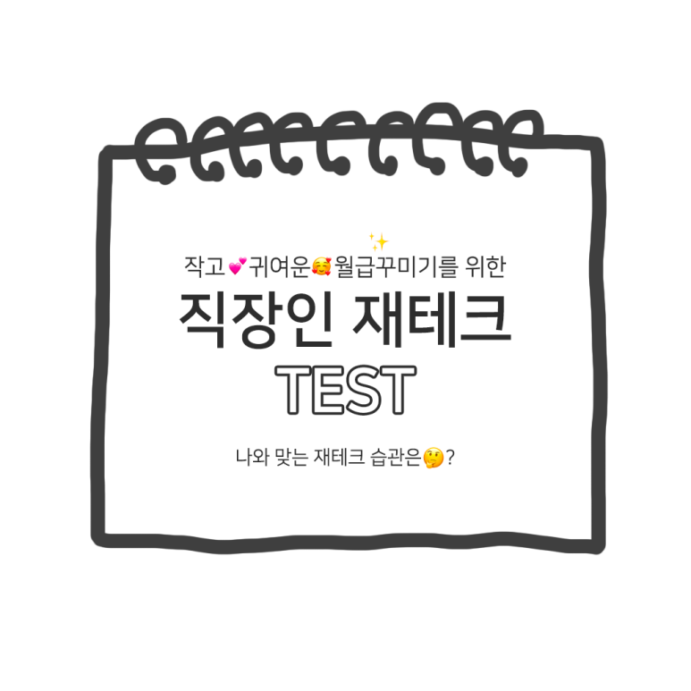  직장인 재테크 테스트
