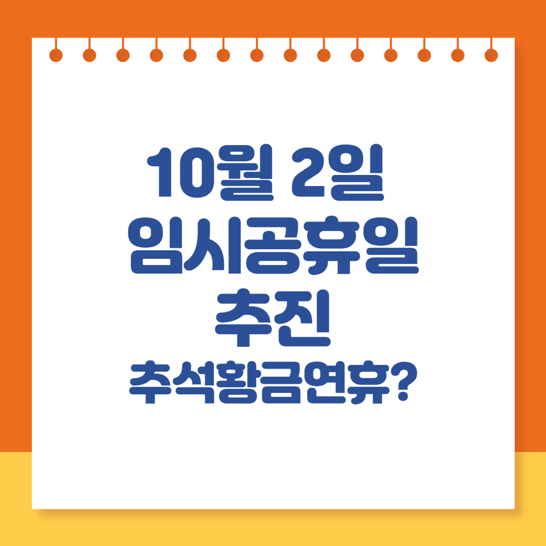 10월 2일 임시 공휴일 추진 (feat. 남은 공휴일 확인)