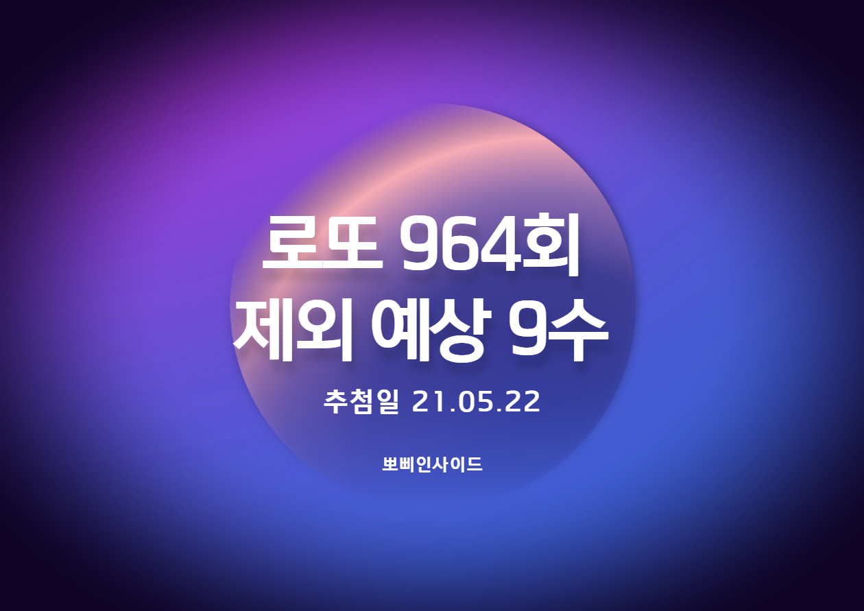 로또 964회 예상 제외수
