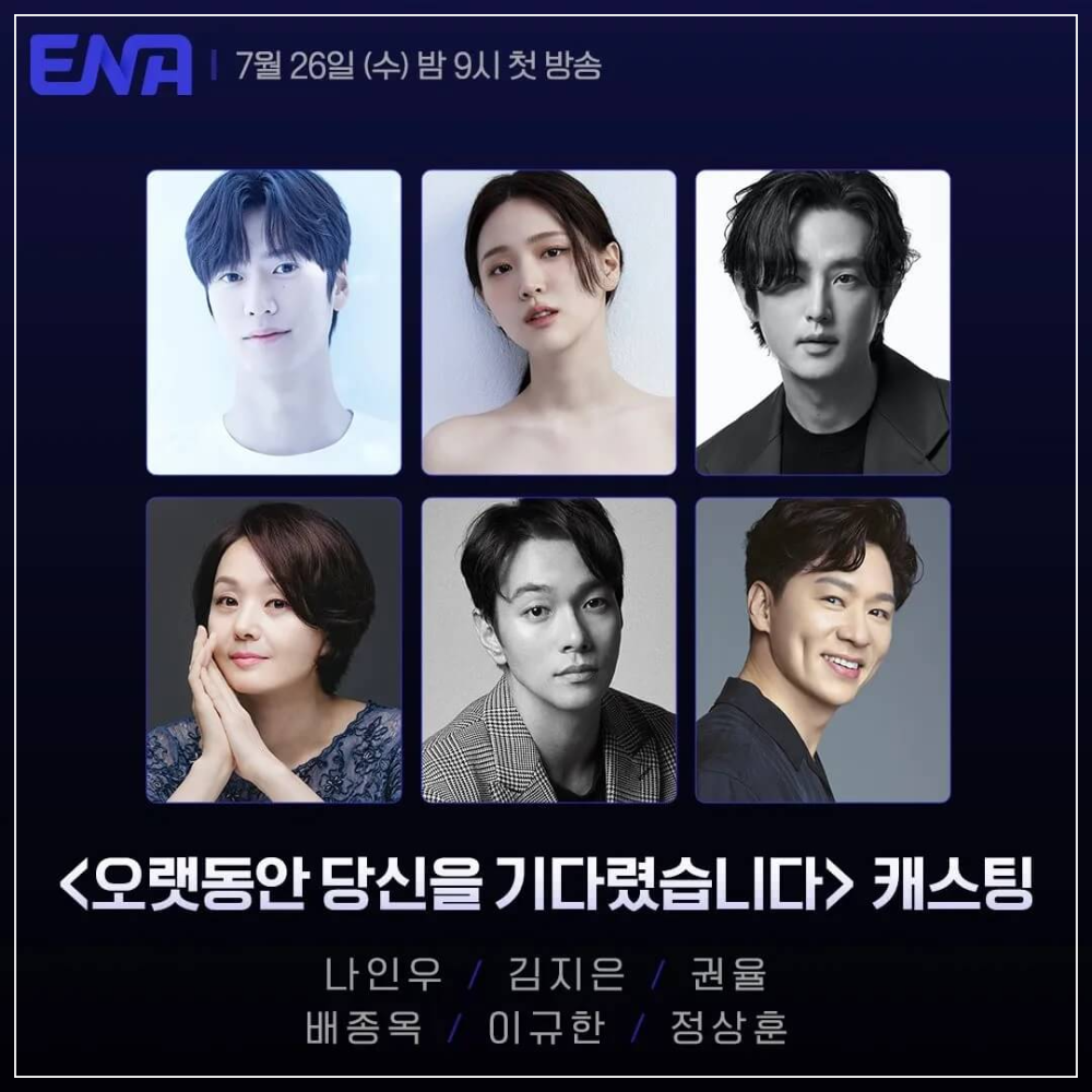  수목 드라마 '오랫동안 당신을 기다렸습니다' 출연 기본정보