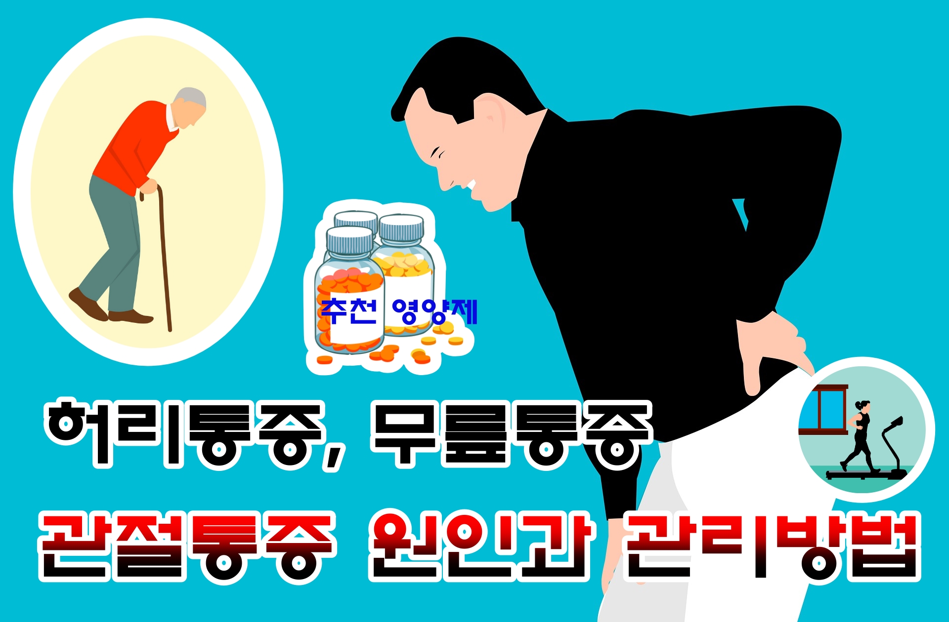  관절염, 허리통증, 무릎통증, 나이가 들수록 생기는 각종 관절 통증의 원인과 효과적인 관리 방법, 관절에 좋은 음식과 운동 그리고 비만과의 연관성
