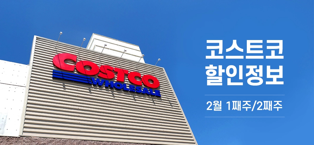  [할인정보] 코스트코 2월 1째주/2째주 할인 정보 모아보기 / 할인 가격비교