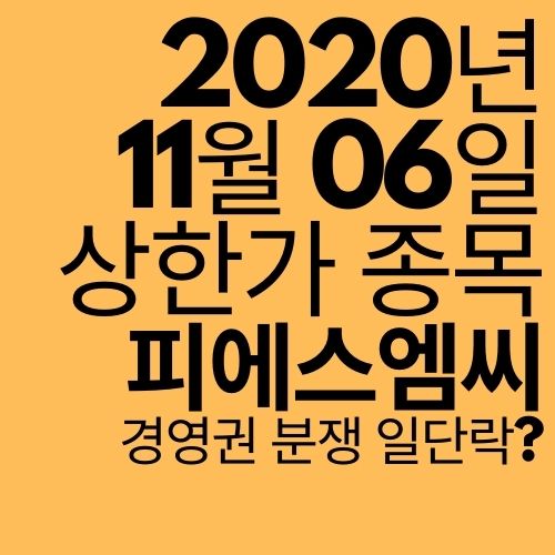  [상한가 종목] 피에스엠씨 (경영권 분쟁이 마무리?)