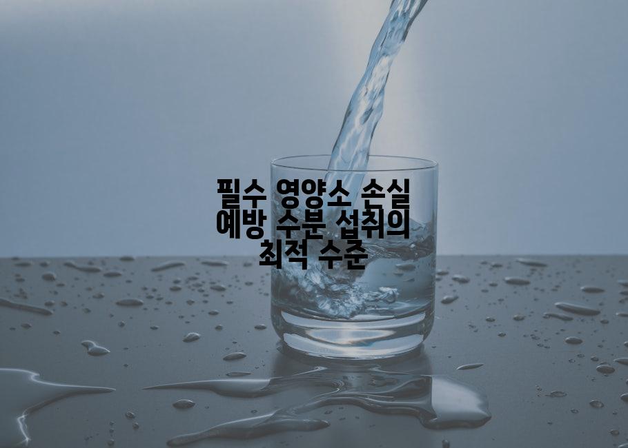 필수 영양소 손실 예방 수분 섭취의 최적 수준
