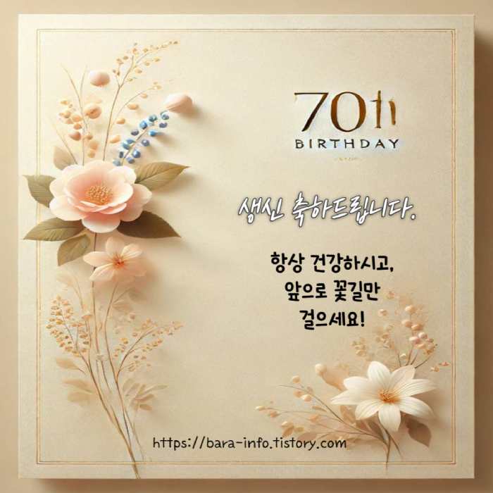 칠순잔치 축하 인사말 이미지