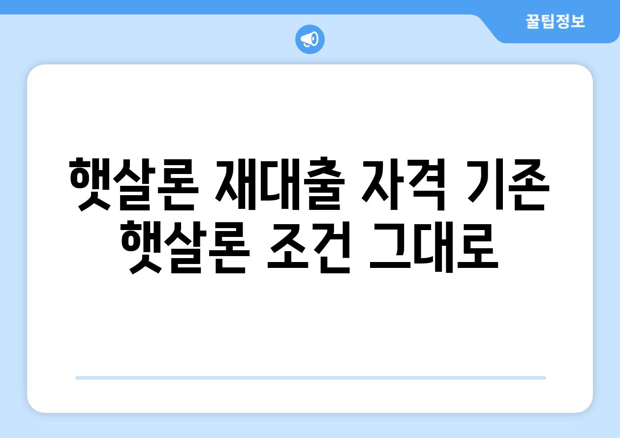 햇살론 재대출 자격: 기존 햇살론 조건 그대로!