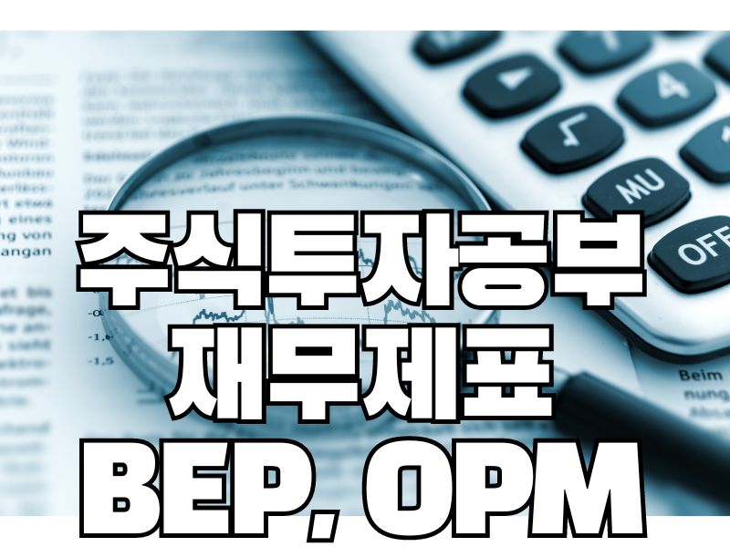 주식투자공부: 재무제표 BEP&#44; OPM