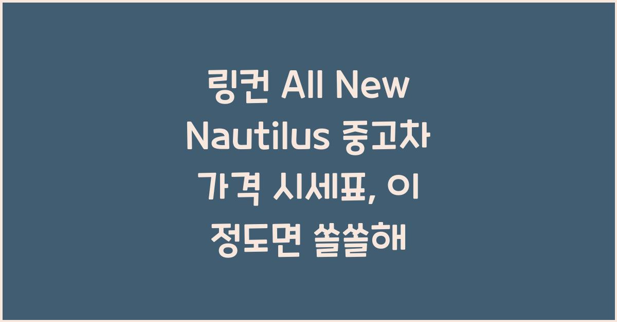 링컨 All New Nautilus 중고차 가격 시세표