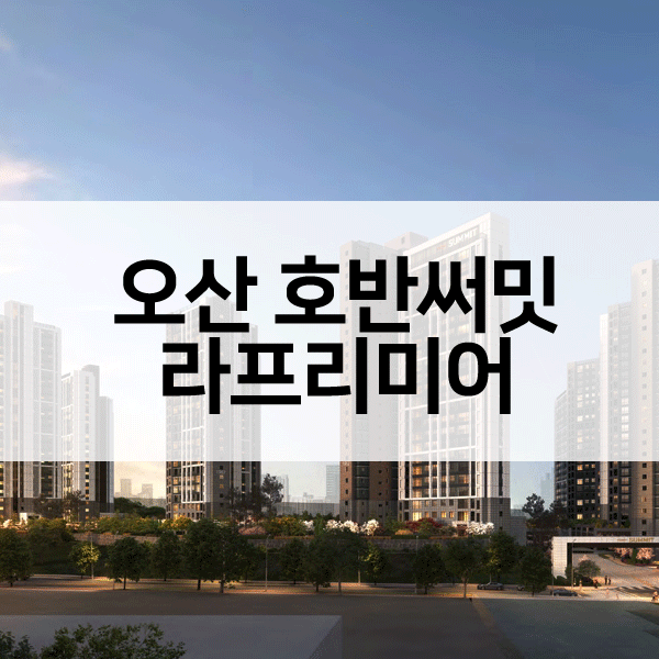 호반써밋라프리미어-1