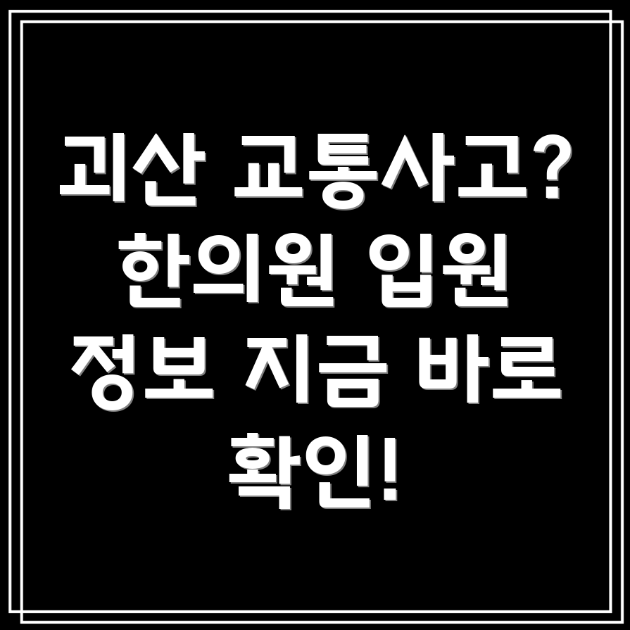 괴산 연풍면 교통사고 한의원