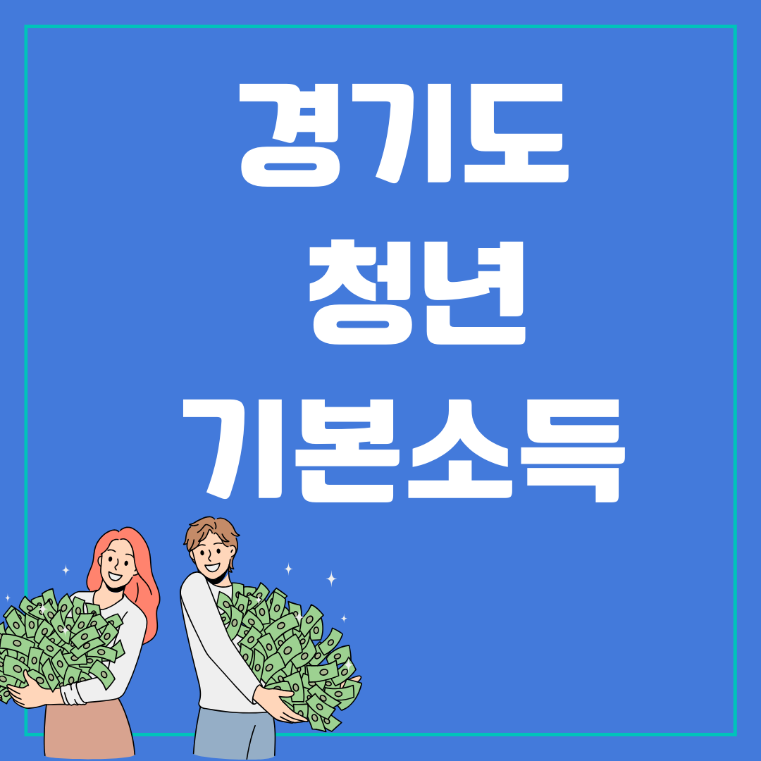 경기도 청년기본소득 지원금 신청자격&#44; 방법&#44; 지원금액 총정리