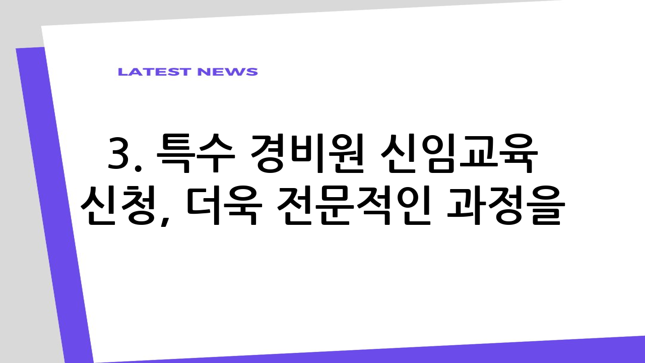 3. 특수 경비원