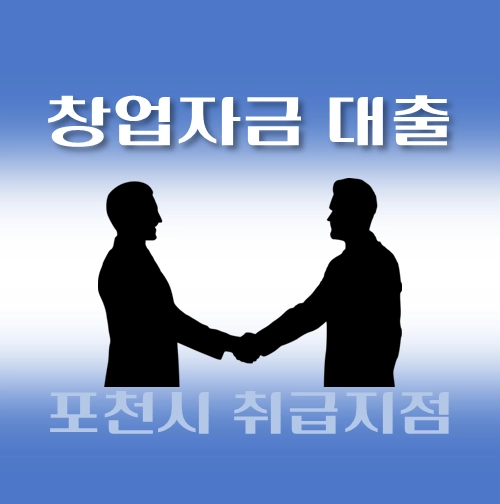 썸네일-포천시-창업자금-자격조건-대출한도-신청방법-안내