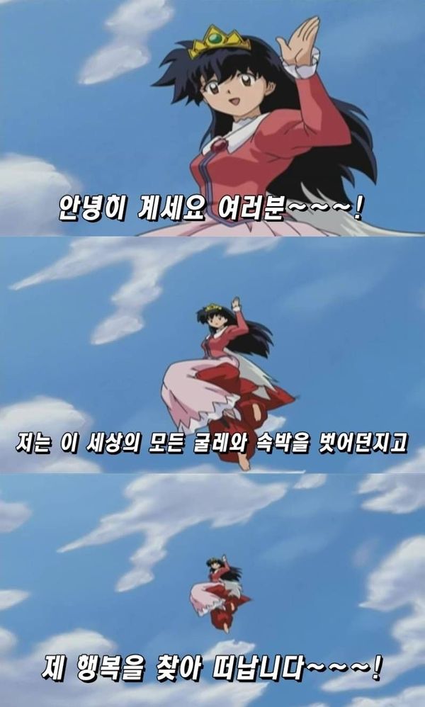 안녕히 계세요 여러분~~~!
저는 이 세상의 모든 굴레와 속박을 벗어던지고
제 행복을 찾아 떠납니다~~~!