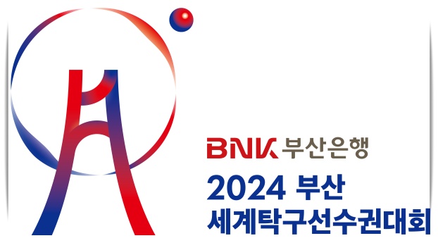  2024 부산세계탁구선수권대회 대한민국 예선전 전승, 16강 진출, 중계 보러가기