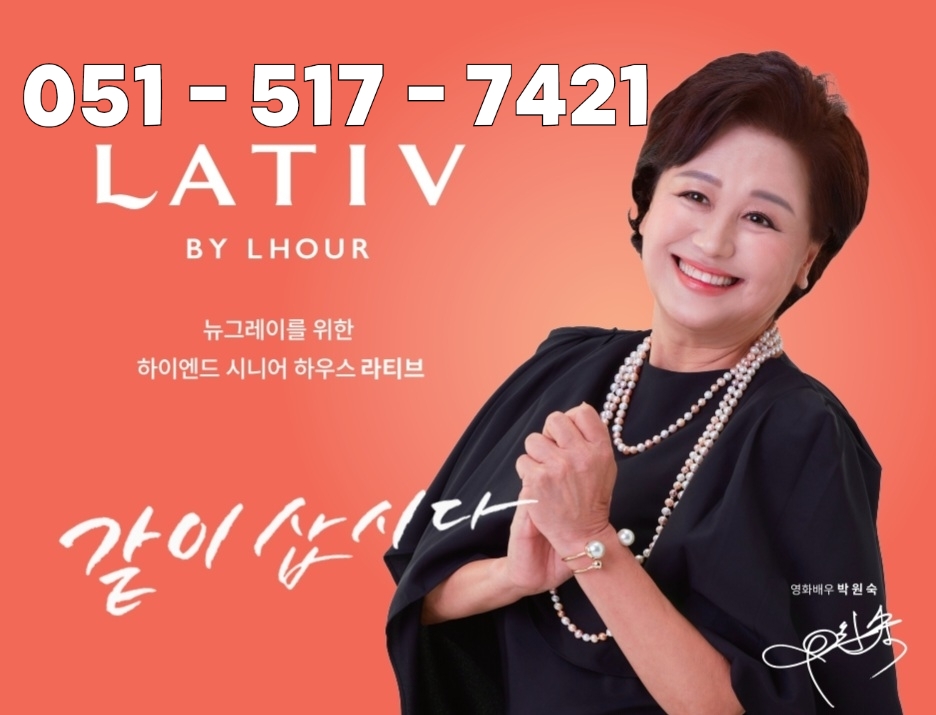  오시리아 라티브 라우어 고품격 실버타운 모델하우스 입주문의