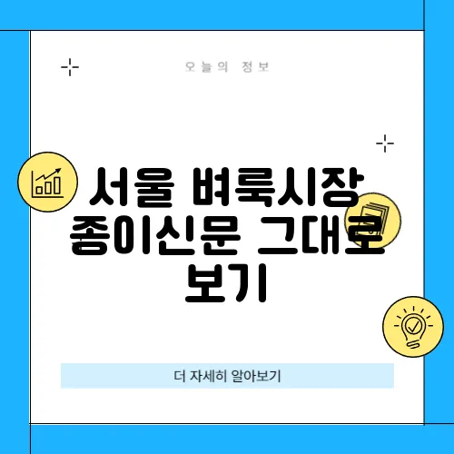 서울 벼룩시장 종이신문 그대로 보기