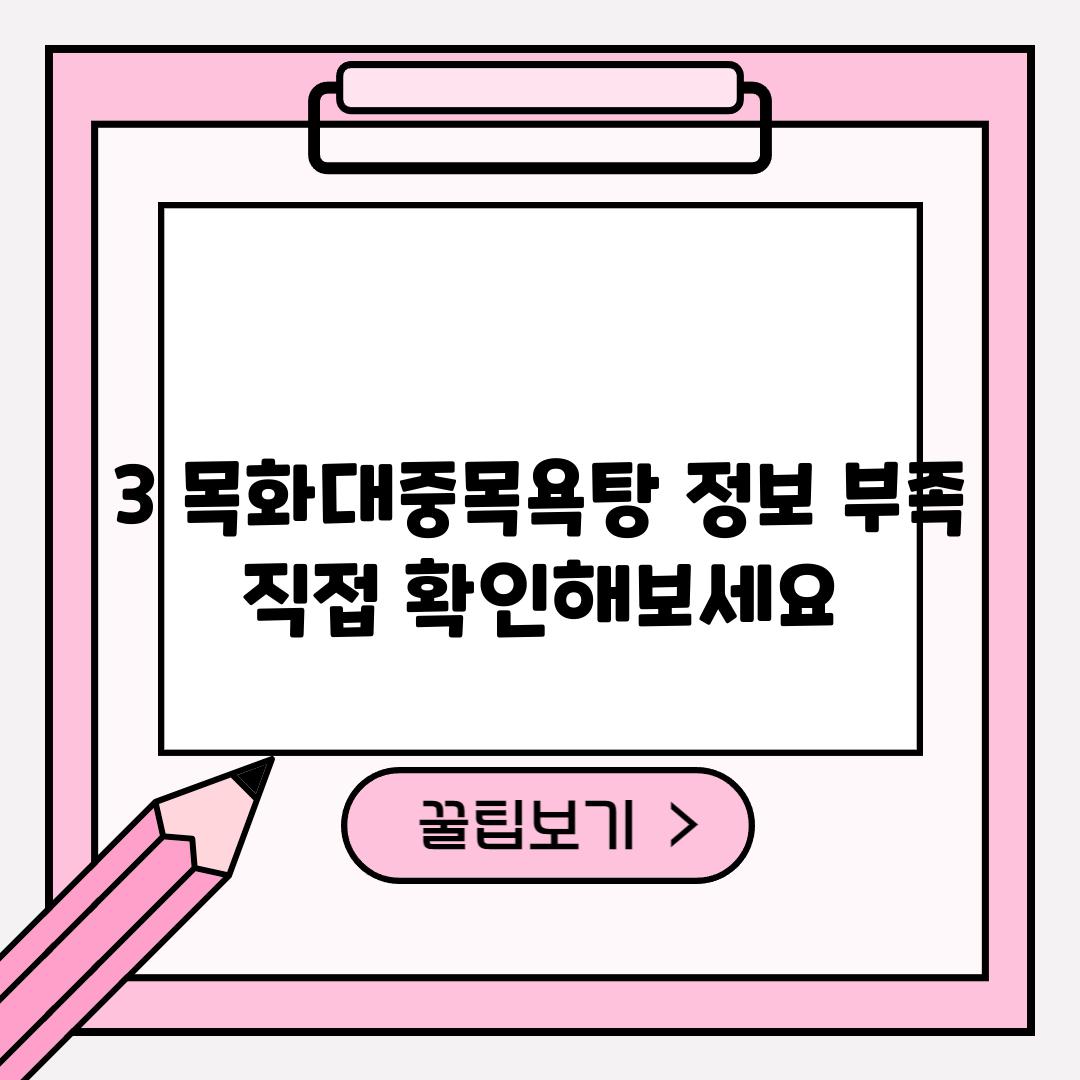 3. 목화대중목욕탕: 정보 부족? 직접 확인해보세요!