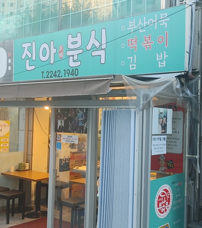 진아분식 이미지