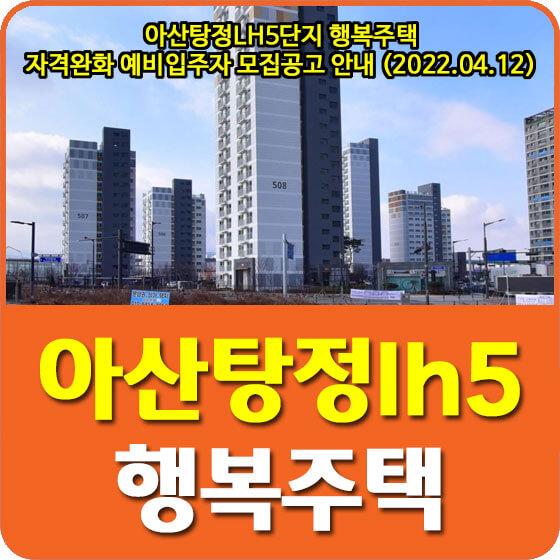  아산탕정LH5단지 행복주택 자격완화 예비입주자 모집공고 안내 (2022.04.12)