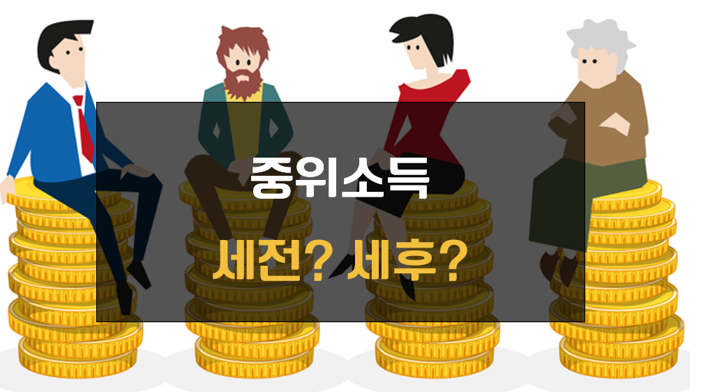 중위소득 세전 세후