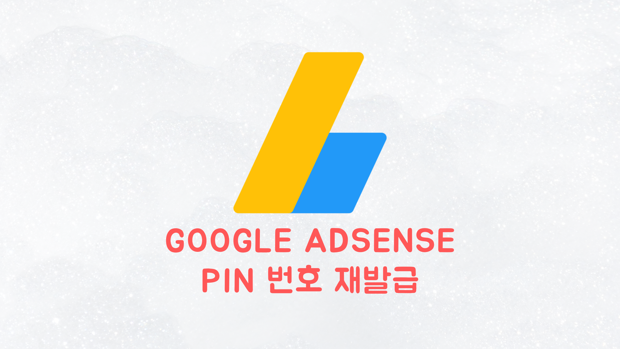 오지않는 애드센스 PIN 번호 : 새 PIN 번호 재발급 받기