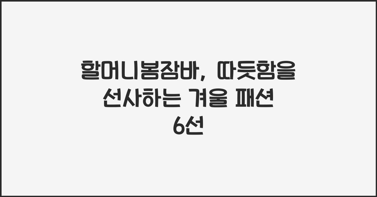 할머니봄잠바