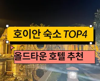 호이안 올드타운 숙소 추천