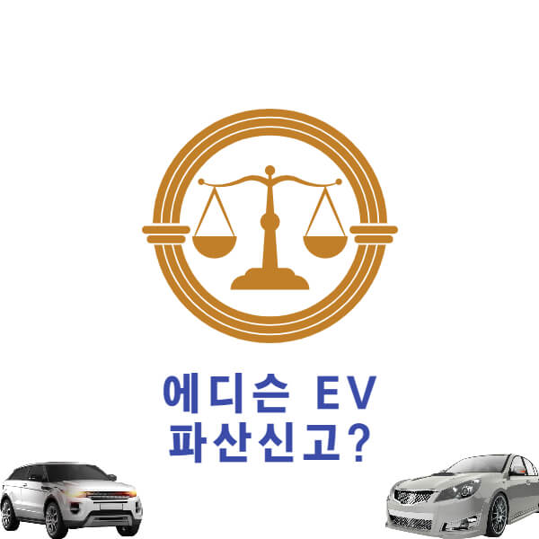  에디슨EV  파산신고 알아보기
