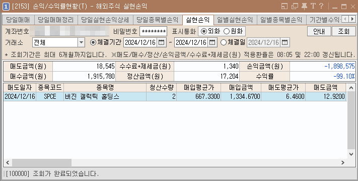 SPCE 버진 갤러틱 홀딩스 -99% 해외주식 양도차손 매도 절세 - 그럼 매도후 손익금액은? SPCE 버진 갤러틱 홀딩스