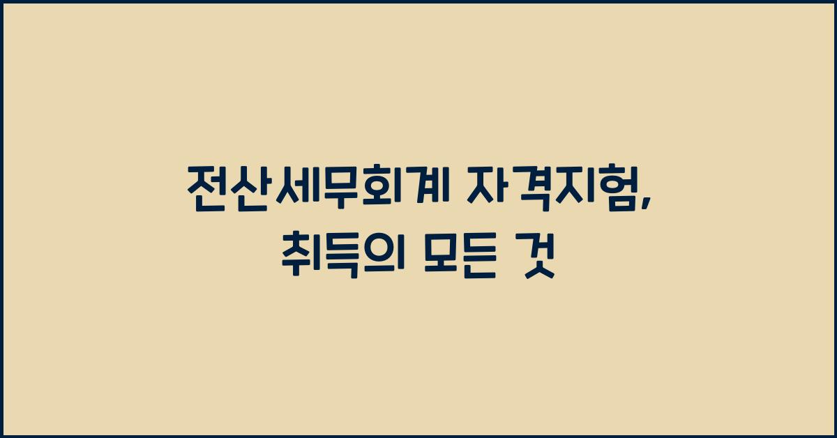 전산세무회계 자격지험