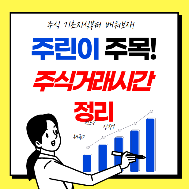  국내 및 해외 주식 거래시간 정리