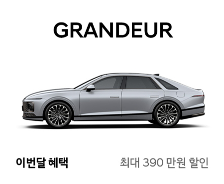 3-그랜저-이번달-할인-혜택