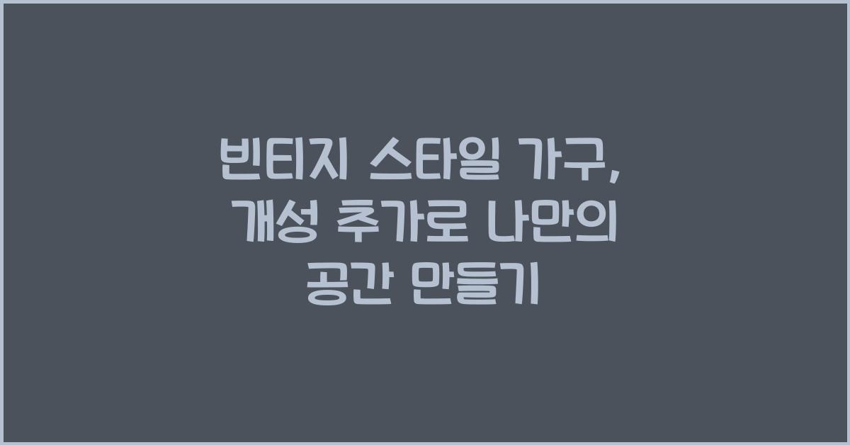빈티지 스타일 가구, 개성 추가
