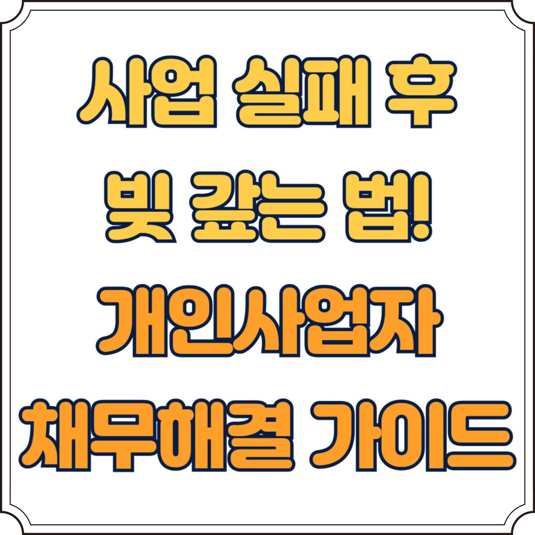 사업실패 후 빚 갚는법 개인사업자 채무해결 가이드 라고 써있는 박스